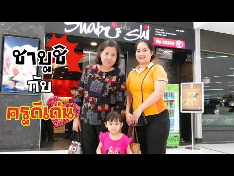 คุณแม่ได้รับรางวัลคุณครูดีเด่น | พามาฉลองที่ #ชาบูชิ | food travel studio