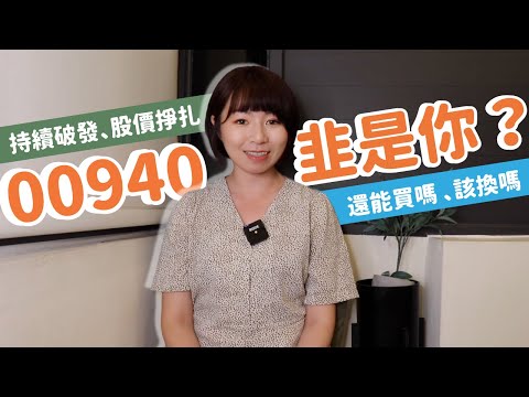 持續破發、股價掙扎！00940「韭是你？」100萬股東慘套　該改存00919、00929嗎｜懶錢包LazyWallet