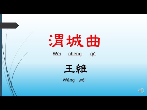 渭城曲 - 王維，唐詩三百首， 七言絕句-有聲書