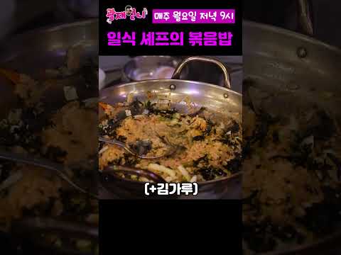 술먹다 일식 셰프가 볶음밥을 만들어줬는데... 맛이...?!!!