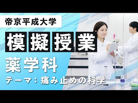 【帝京平成大学】模擬授業動画 薬学部 薬学科