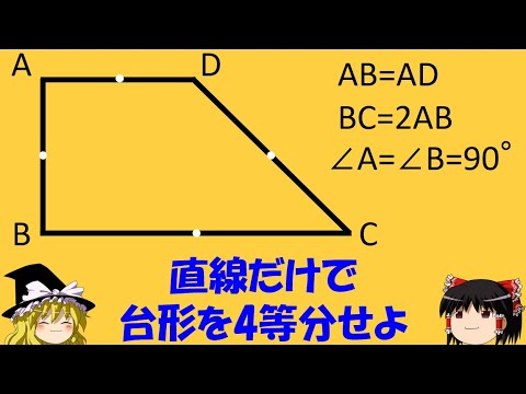 【面白い数学の問題】「台形分け分け」　数学＆パズルで考え方２通り！【ゆっくり解説】