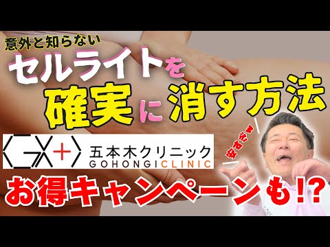 セルライトってなくせるんです！しかもかなり安い…！セルライトの構造や消す方法についてお医者さんに聞いてみた！ #セルライト #美容整形 #ダイエット