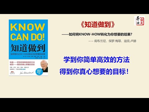 【读书】《知道做到》剖析“知与行”之间存在的鸿沟，教你如何实现知行合一！