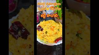 కట్టే పొంగలి అమ్మవారికి ప్రసాదంగా🙏 ||Katte Pongali Recipe  in telugu||Pongali||#shorts