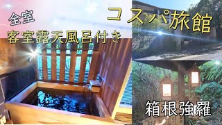 #箱根　「箱根強羅温泉」客室露天風呂がついていて、貸切露天風呂も無料なのにコスパ最強の季の湯「雪月花」に宿泊しました！カップル・ファミリーにおススメ！！