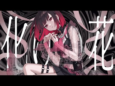 化けの花｜來-Ray- (cover)