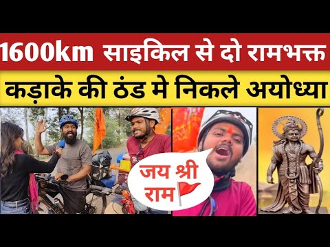 Mumbai to ayodhya साइकिल से निकले दो rambhakt| cycle yatra ayodhya | Ram Mandir Ayodhya #jayshreeram