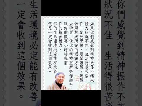 當精神不振，體力不佳，生活苦惱時…… | 淨空法師