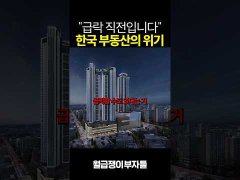 급락 직전인 한국 부동산