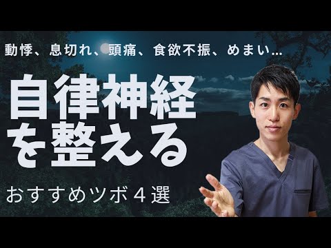 【自律神経】不定愁訴にオススメのツボ４選｜練馬区大泉学園 お灸サロン仙灸堂