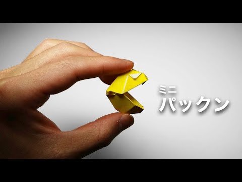 How to make origami "Mini Pac-Man"