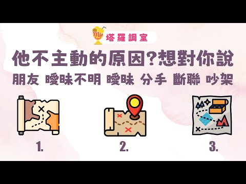 塔羅占卜🔮他為什麼不主動?想對你說的話?│朋友 曖昧不明 曖昧 分手 斷聯 吵架 🌜感情占卜【塔羅調室】