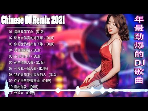 2021 年最劲爆的DJ歌曲 (中文舞曲) Chinese Dj Remix - 20首精選歌曲 超好聽- 2021全中文舞曲串烧-全中文DJ舞曲 高清 新2021夜店混音 - Chinese dj