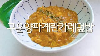 구운양파계란카레덮밥만들기😊