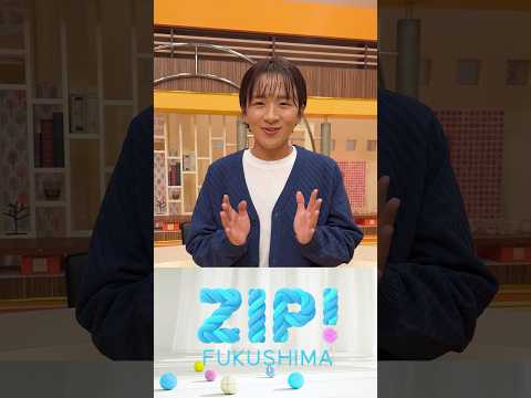 あすのZIP!福島エリアは直川アナがお届けします！　#ZIP #ゴジてれ #ノウパン