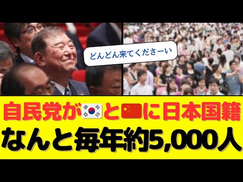 【ヤバすぎ】自民党の帰化政策によりk国やc国に日本国籍を与えている。その数なんと毎年約5､000人！