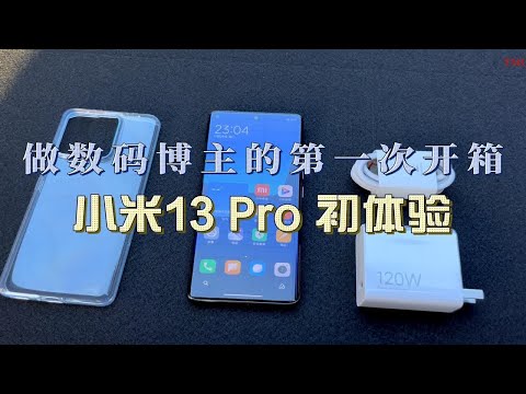 做数码博主的第一次开箱，小米13 Pro 初体验