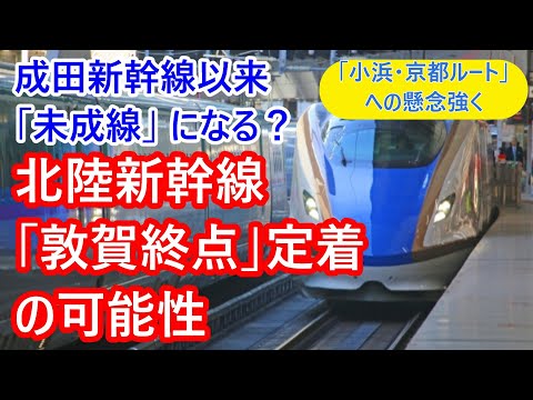 北陸新幹線「敦賀終点」定着の可能性。未成線になりかねず