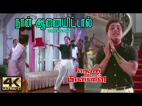 Naan Aanaiyittal Song | நான் ஆணையிட்டால் | Enga Veettu Pillai  Movie Songs | MGR Old Movie | 4KTAMIL