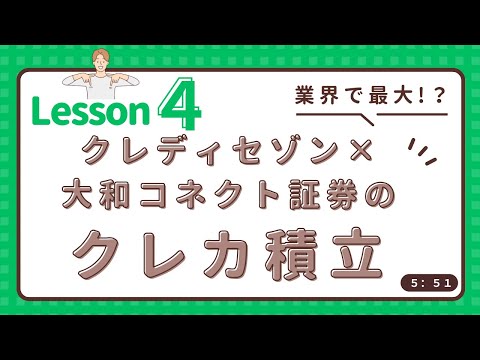 セゾンマネースクール　Lesson4　【業界で最大！？】クレディセゾン×大和コネクト証券のクレカ積立