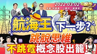 【瘋狂股市福利社】航海王下一步? 預測股利答案 這次不再”陽長”而去!?竹科又跳電了 下個防跳電概念股!? 2022.3.2