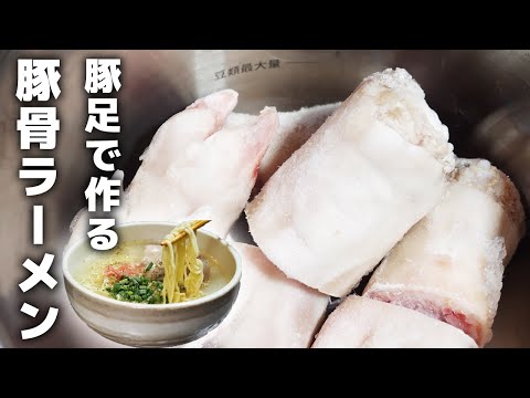 【圧力鍋レシピ】豚足だけで作る豚骨ラーメンの作り方