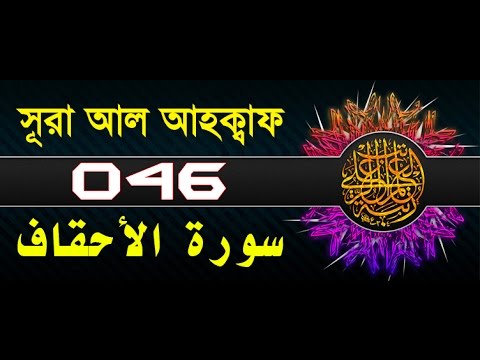 Surah Al-Ahqaf with bangla translation - recited by mishari al afasy