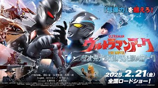 【最新予告】『ウルトラマンアーク THE MOVIE 超次元大決戦！光と闇のアーク』2025年2月21日(金)全国ロードショー！