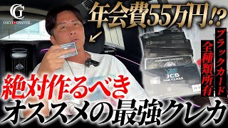 【誰でも作れる!?】全ての最上級クレジットカードを使った社長が選ぶ一番オススメのカードとは…？