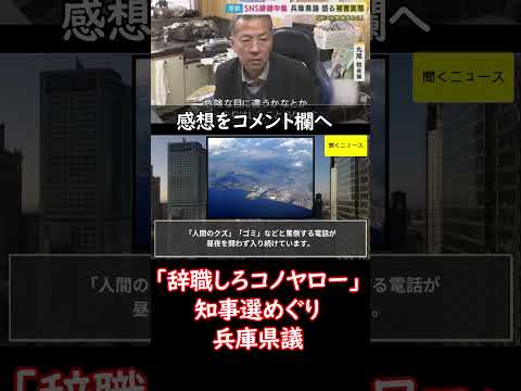 「辞職しろコノヤロー」 #知事選 めぐり #兵庫県議 に「SNSで #誹謗中傷 」 県議会が法整備求め国に意見書提出へ　#ニュース速報