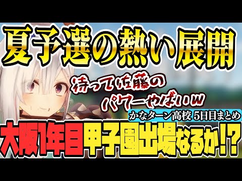 【 ホロライブ甲子園】熱すぎる展開！！大阪府夏の府大会！ かなターン高校５日目まとめ【天音かなた/ホロライブ/切り抜き】