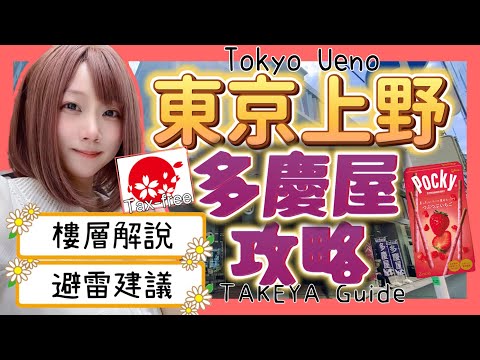 『日本旅遊』東京自由行上野多慶屋攻略  ▍日本必買零食＆免稅解說 ▍樓層解說＆避雷建議 ▍TAKEYA