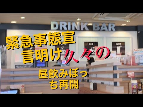 【呑み動画】緊急事態宣言明けをガストハッピーアワーで祝う