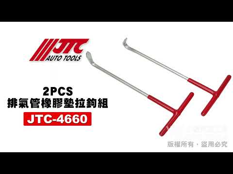 JTC 4660 排氣管橡膠墊拉鉤組 2PCS 排氣管 橡膠墊 膠墊 橡膠條 拉鉤 拉勾 拆卸 工具 【小楊汽車工具】