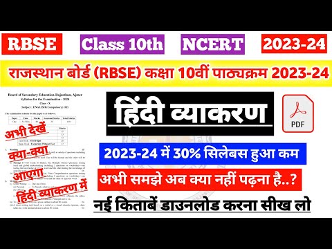 राजस्थान बोर्ड (RBSE) कक्षा 10 हिंदी व्याकरण  नया पाठ्यक्रम 2023-24 | 10th Hindi vyakaran Syllabus