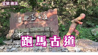 2024 -9  宜蘭 礁溪 跑馬古道/可飽覽礁溪市區及遠眺龜山島/適合親子同遊的輕鬆步道