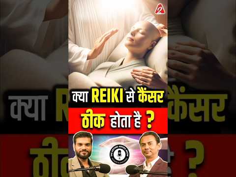 क्या Reiki से कैं*सर ठीक होता है ? #shorts #ytshorts #reiki by Dr #Arvindarora