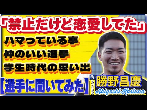 【#選手に聞いてみた🎤】#勝野昌慶 編 〔３つの質問で選手を深掘り〕Vo.1今季を振り返って #中日ドラゴンズ #shorts