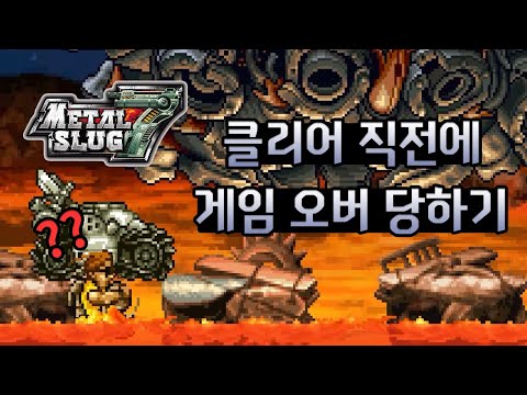 메탈슬러그 7 - 클리어 직전에 게임 오버 당하면?