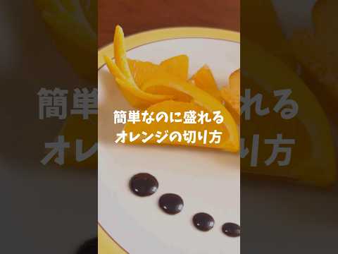 【ケーキが映える】簡単なのに盛れるオレンジの飾り切り #shorts