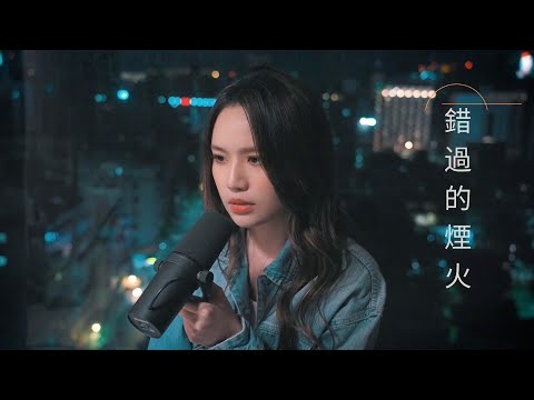 周杰倫 Jay chou 《錯過的煙火》 文慧如 翻唱