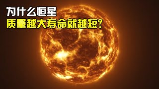 为什么一颗恒星的质量越大，它的寿命就越短呢？【太空科学站】