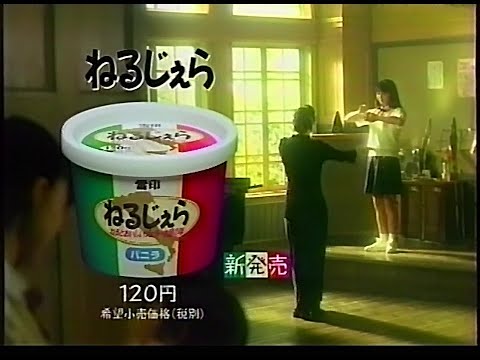 CM　雪印乳業　ねるじぇら　1997年