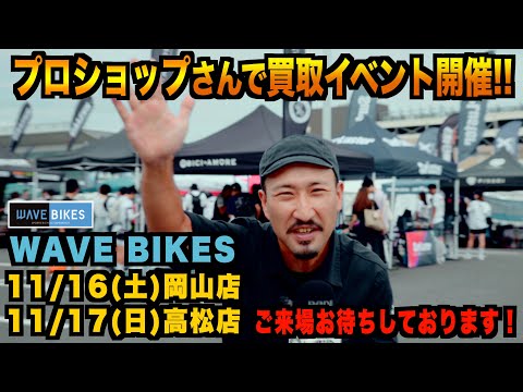 【買取イベント】WAVE BIKES様で買取イベント！【ビチアモーレ芦屋店】