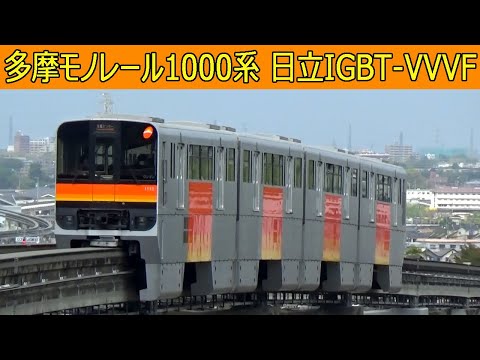 【音鉄♪】多摩都市モノレール1000系VVVFサウンド集