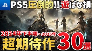 【PS5】2024年後半～2025年が激動すぎる！絶対買うに決まってる注目の超期待作を30本ご紹介！