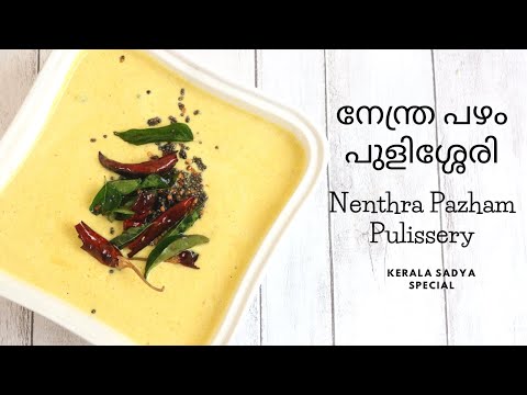 ഈ ഓണം സ്വാദിഷ്ടമായ നേന്ത്രപ്പഴം പുളിശ്ശേരി | Nenthra Pazham Pulissery | Ethapazham Pulissery