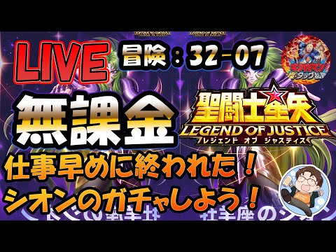 【 #聖闘士星矢LoJ 】無課金配信！32章07なう！冒険進めたいぞー！シオンのガチャもしたいぞー！【 #レジェンドオブジャスティス 】