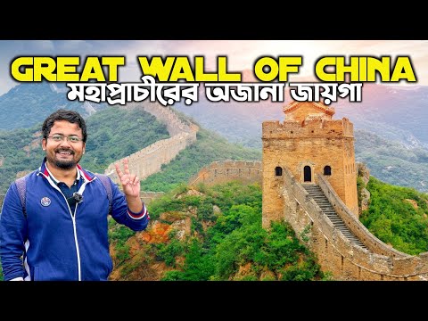 চীনের বিশাল মহাপ্রাচীর 🇨🇳 Mutianyu Great Wall | Indian in China Tour | Great Wall Beijing China